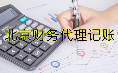 為什么北京財(cái)務(wù)代理記賬公司如此受歡迎？