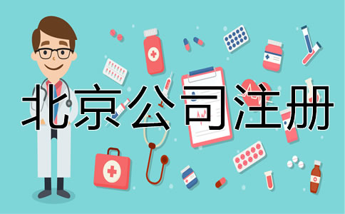 北京一類醫(yī)療器械公司注冊需要什么證書？