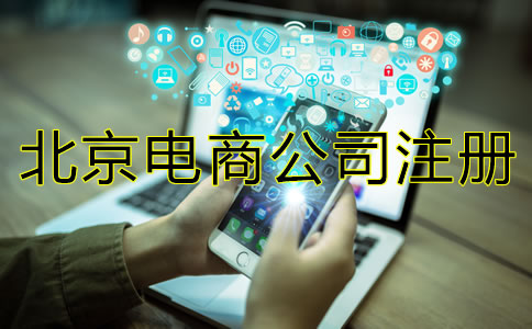 北京電商公司注冊注意事項有哪些？