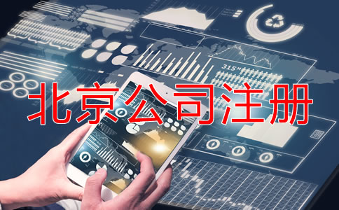北京公司注冊(cè)后的稅務(wù)問題