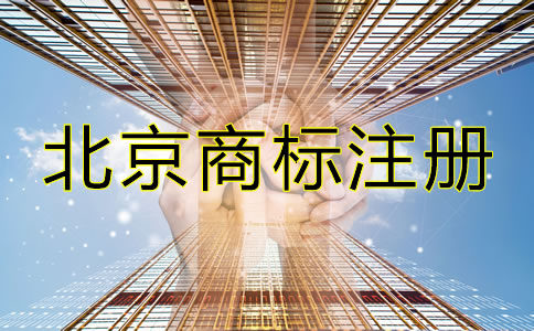 選擇北京商標注冊代辦機構(gòu)的理由有哪些？