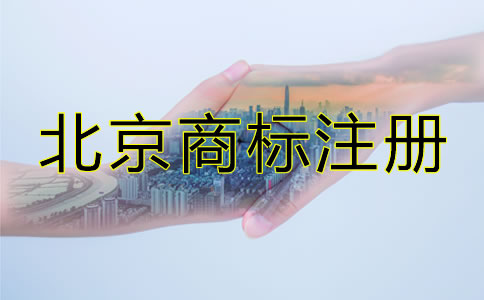 北京商標(biāo)注冊(cè)代理費(fèi)用有哪些？