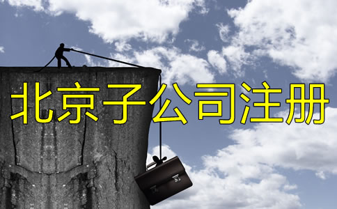 北京子公司注冊流程有哪些？