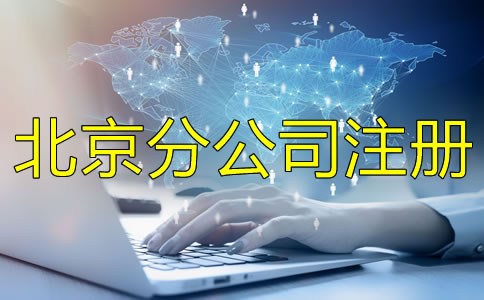 北京分公司注冊(cè)條件注冊(cè)流程是什么？