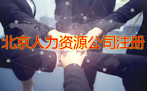 北京人力資源公司注冊條件是什么？