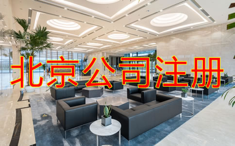 北京注冊(cè)公司怎么注冊(cè)？