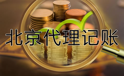北京代理記賬如何收費一般？