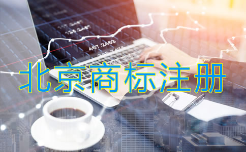 北京商標(biāo)注冊(cè)流程是什么？