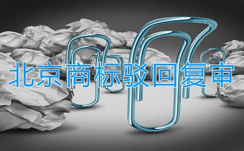 北京商標(biāo)駁回復(fù)審所需條件是什么？