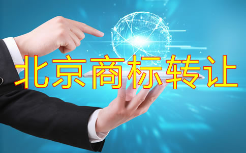 北京商標(biāo)轉(zhuǎn)讓流程有哪些？