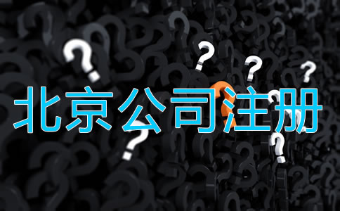 北京代辦工商注冊公司需要注意什么？