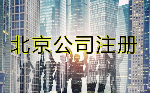 在北京注冊公司需要些什么？