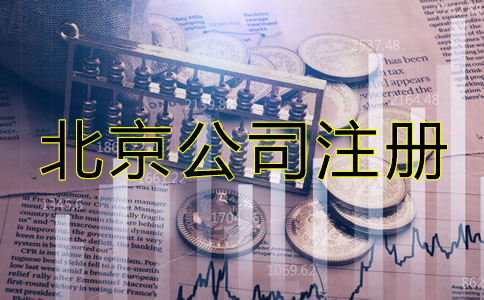 北京注冊公司需要些什么？