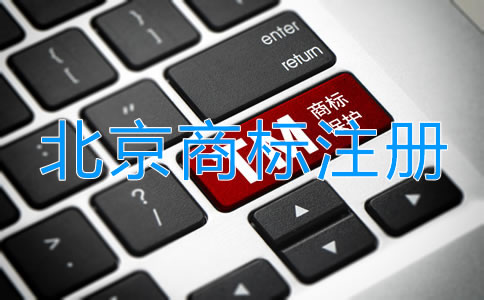 北京個體戶注冊商標申請流程是什么？