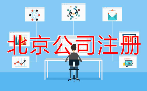 北京市網(wǎng)上注冊公司流程有哪些？