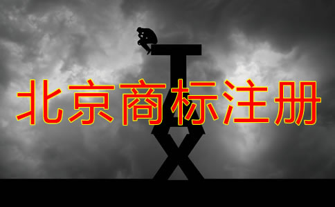 北京商標(biāo)怎么注冊(cè)？