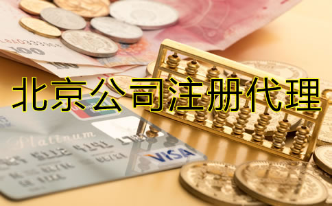 北京代理注冊(cè)公司如何收費(fèi)？