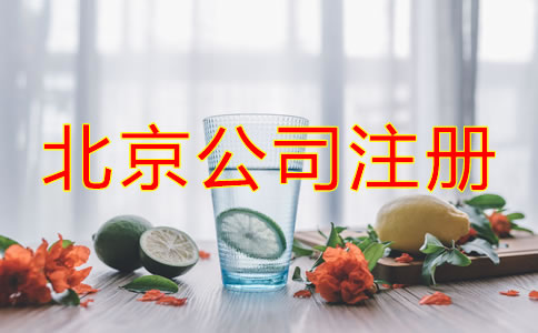 北京注冊(cè)公司流程及費(fèi)用有哪些？