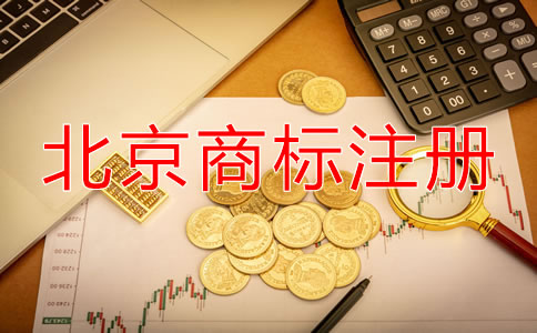 北京申請(qǐng)商標(biāo)要多少錢？