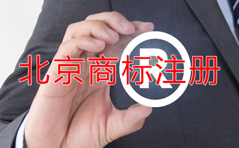 北京企業(yè)注冊(cè)商標(biāo)注意事項(xiàng)！