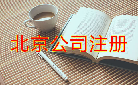 北京注冊公司代理機(jī)構(gòu)哪家好？