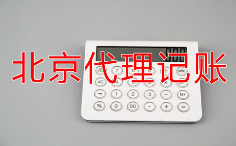 選擇北京記賬代理公司要注意什么？