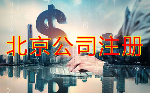 辦理北京公司需要多少錢(qián)？