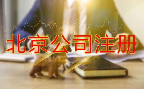 北京公司需要多少錢(qián)？