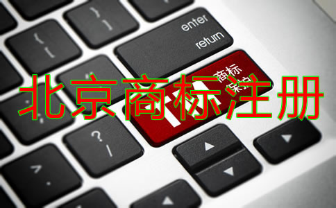北京商標使用年限一般是多久？