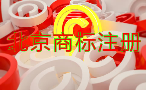 北京商標使用年限
