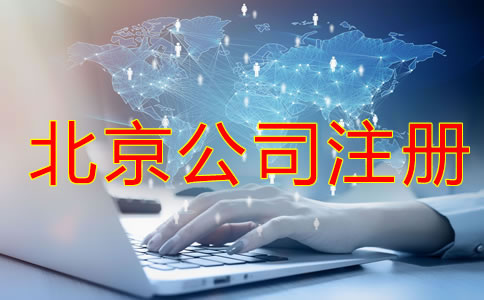 注冊(cè)北京公司會(huì)遇到哪些難題？