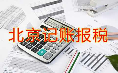 新開的北京公司該如何記賬報稅？