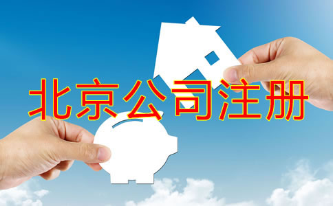 北京無地址注冊公司能行嗎？