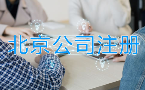 北京合伙開公司注意事項有哪些？