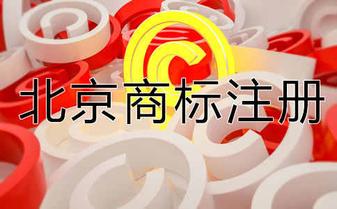 北京公司名稱能注冊(cè)商標(biāo)嗎？