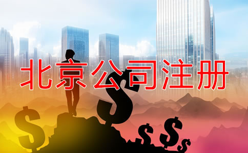 北京開(kāi)公司流程及費(fèi)用