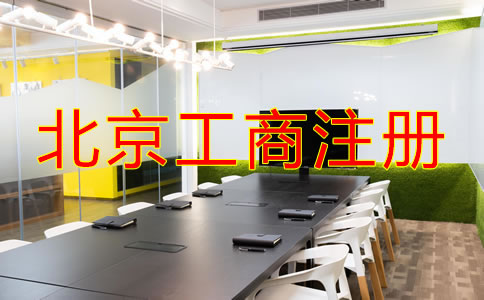 北京工商注冊流程是什么？