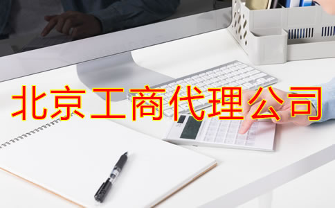 北京工商代理公司怎樣選？