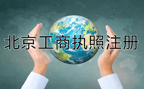 代辦北京工商執(zhí)照注冊要準(zhǔn)備什么?