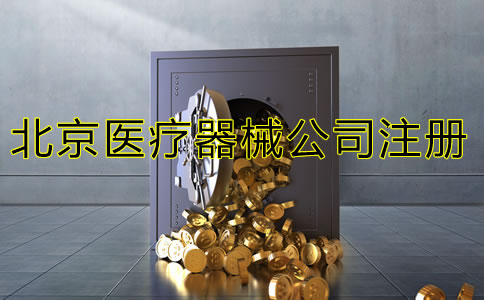 北京三類醫(yī)療器械注冊(cè)流程是什么？