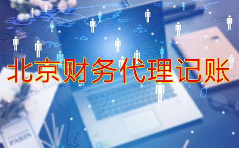 北京財務(wù)代理哪家好如何判斷？