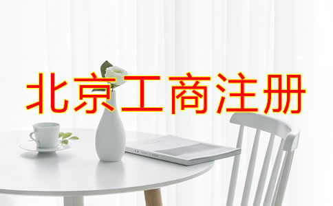 北京工商注冊(cè)需要的材料有哪些？