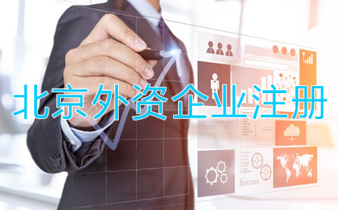 北京外資企業(yè)工商注冊(cè)條件有哪些？