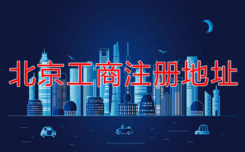 北京工商注冊地址要求有哪些要注意的？