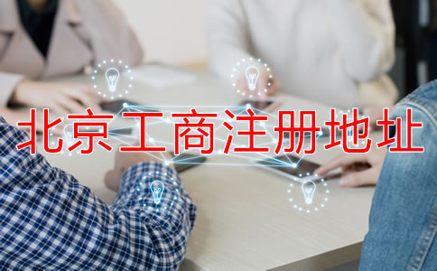 北京工商注冊地址要求有哪些？