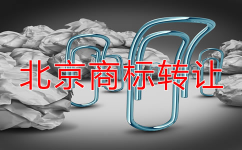 北京注冊(cè)商標(biāo)轉(zhuǎn)讓流程及注意問(wèn)題有哪些？