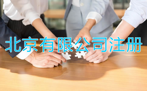 如何注冊(cè)北京有限公司？