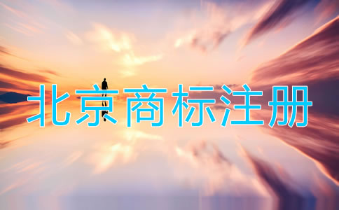 注冊北京商標(biāo)步驟有哪些？