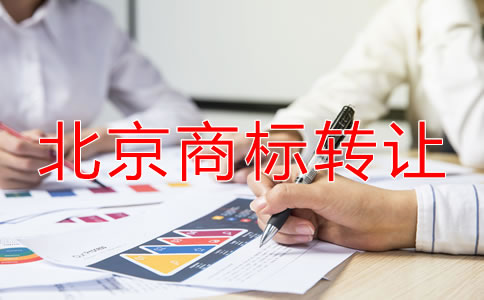 北京商標轉讓都要注意什么？