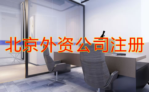 北京注冊(cè)外資公司流程是什么？